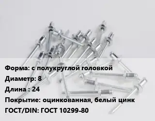 Заклепка с полукруглой головкой 8х24 оцинкованная, белый цинк ГОСТ: ГОСТ 10299-80